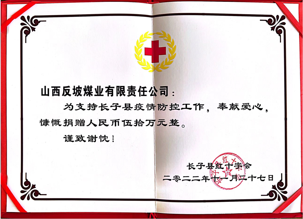 反坡煤業(yè)向長(zhǎng)子縣紅十字會(huì)捐款50萬(wàn)元 積極支持長(zhǎng)子縣縣疫情防控工作