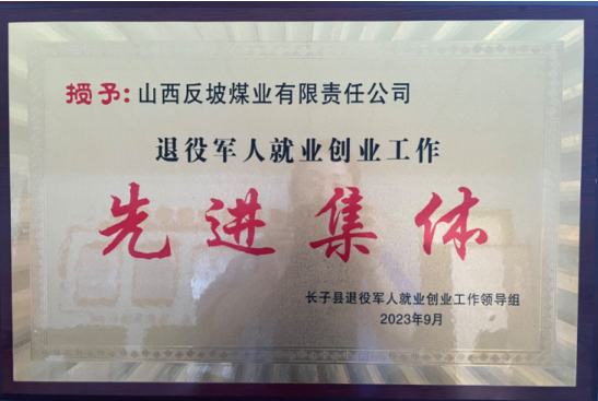 反坡煤業(yè)獲得退役軍人就業(yè)創(chuàng)業(yè)先進(jìn)集體