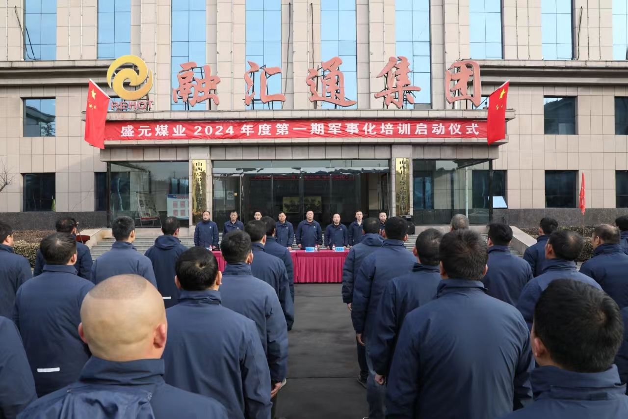 山西反坡煤業(yè)有限責(zé)任公司 舉行軍事化培訓(xùn)啟動儀式