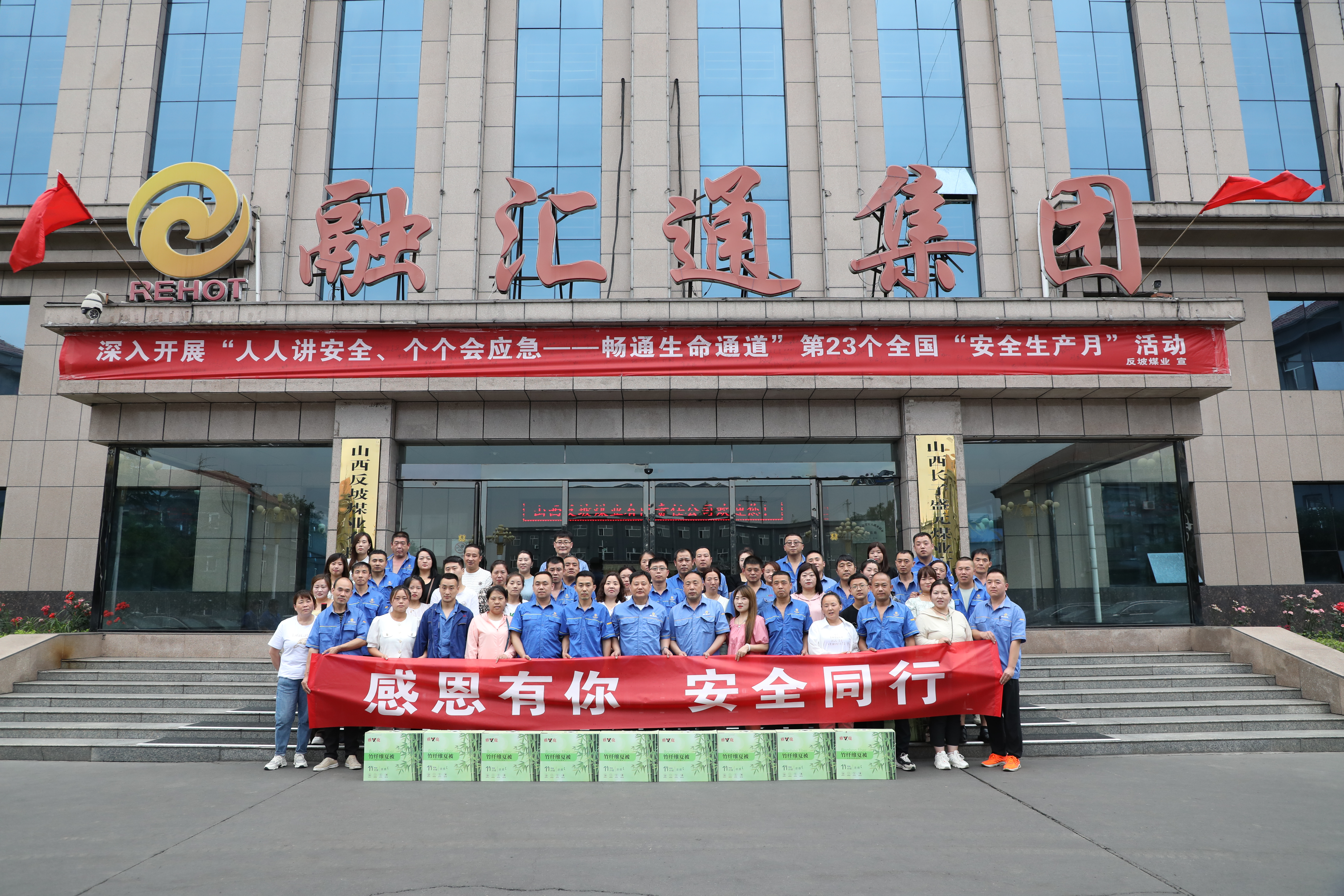 山西反坡煤業(yè)有限責(zé)任公司開展“感恩有你 安全同行”活動