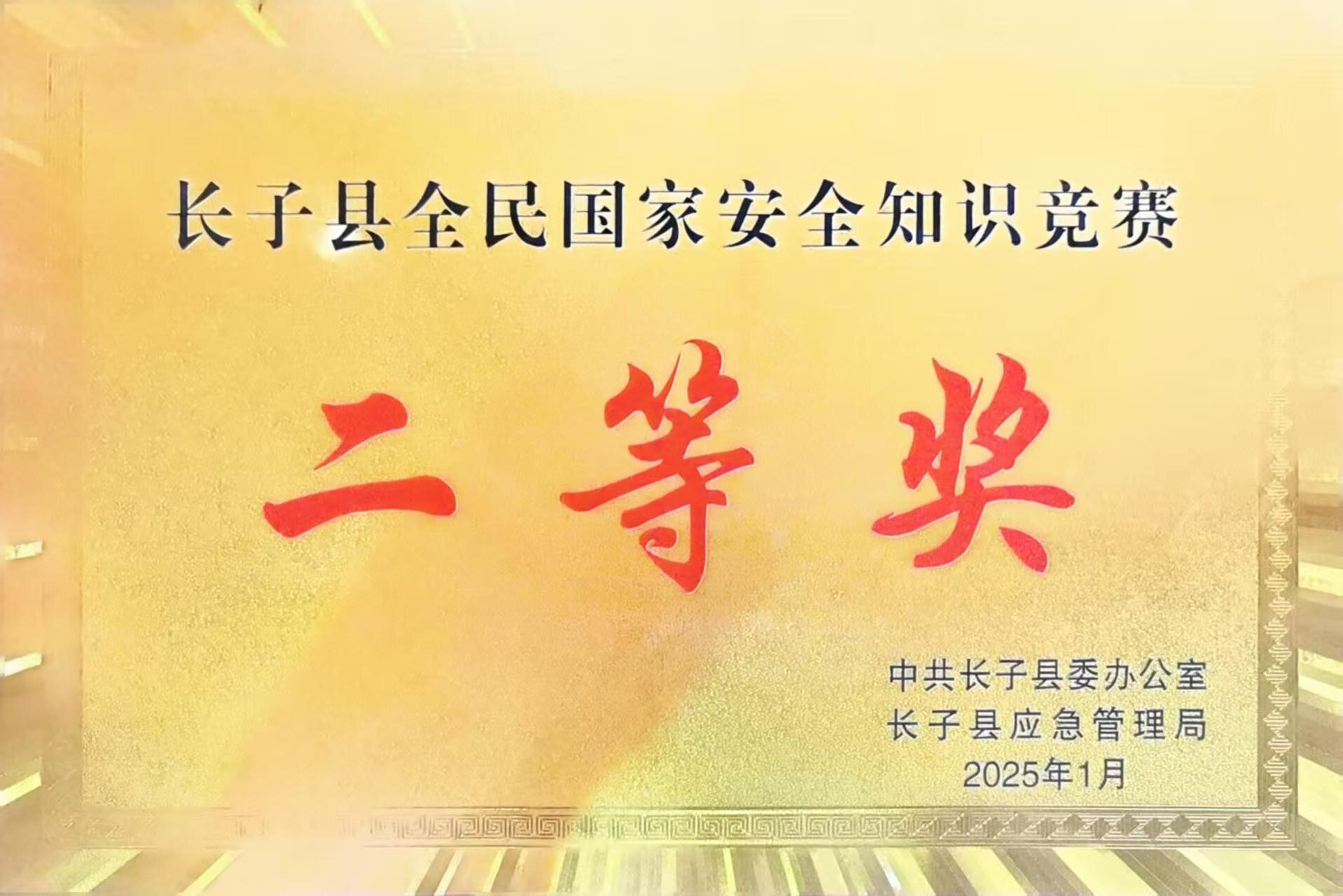 山西反坡煤業(yè)有限責(zé)任公司榮獲全民國家安全知識競賽二等獎