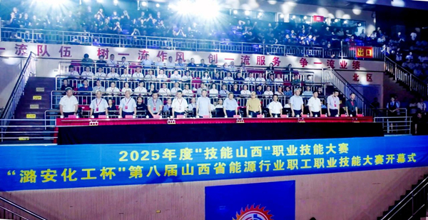 第八屆山西省能源行業(yè)職工職業(yè)技能大賽開幕